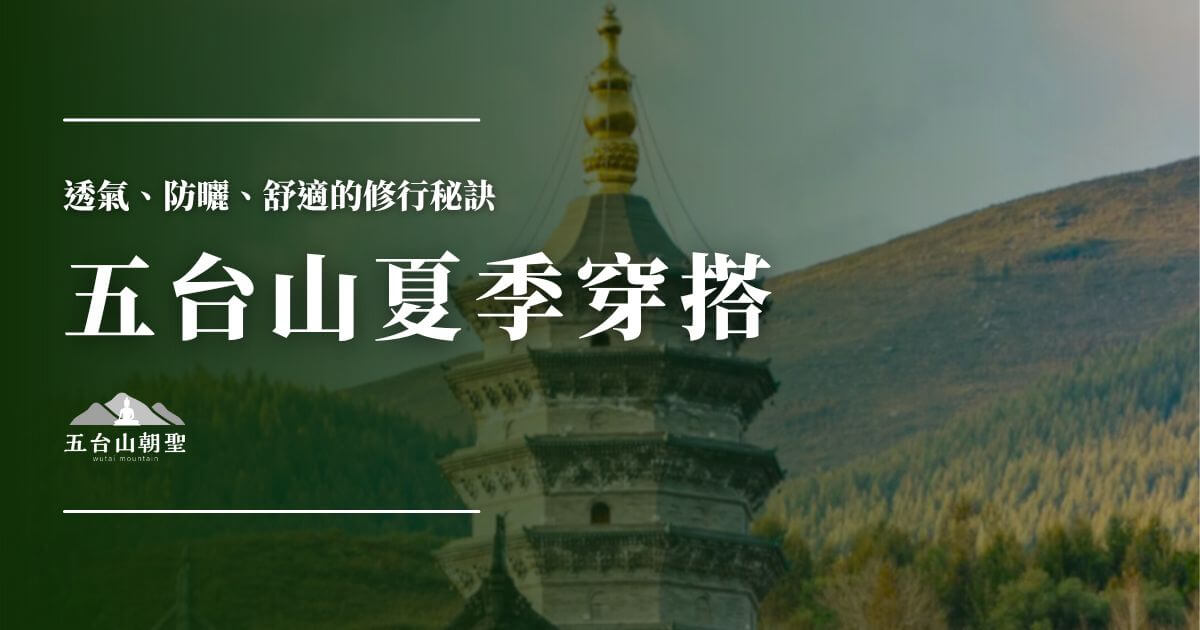 五台山夏季穿搭指南