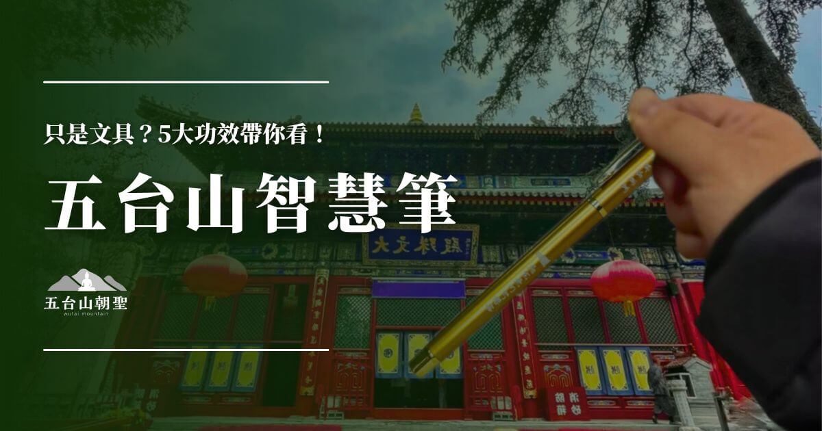 五台山智慧筆封面圖