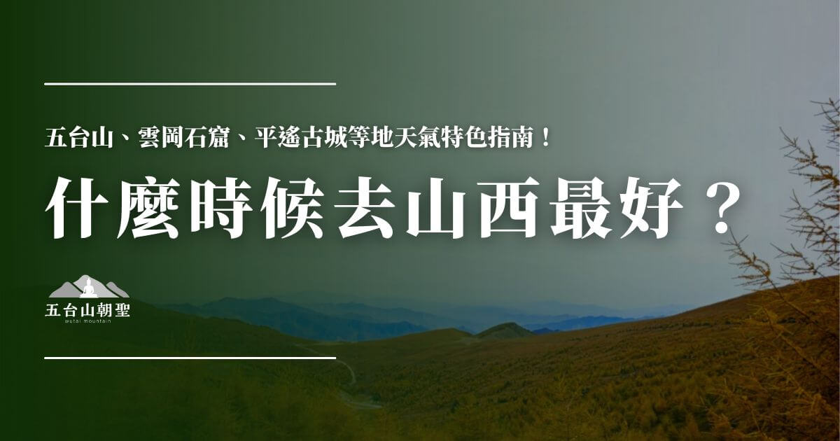 什麼時候去山西最好？