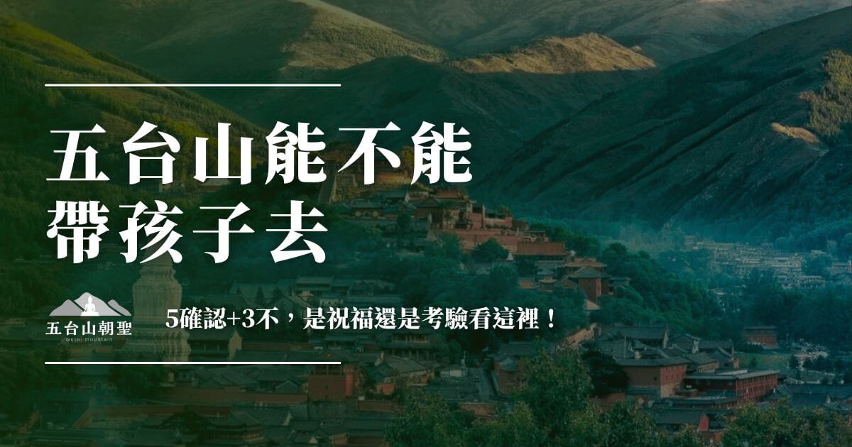 五台山能不能帶孩子去的朝聖指南