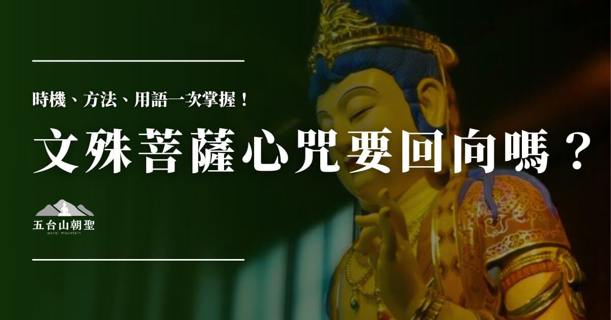 五台山文殊菩薩心咒回向說明主視覺