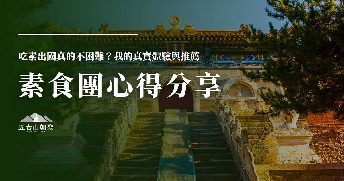 五台山素食團實際體驗分享