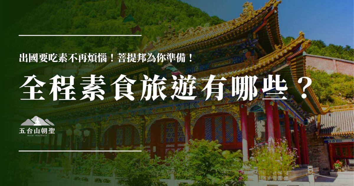全程素食朝聖旅遊行程示意