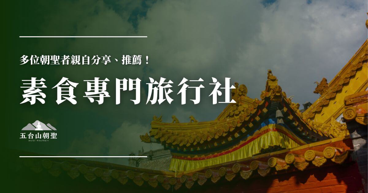素食專門旅行社｜朝聖者真實推薦