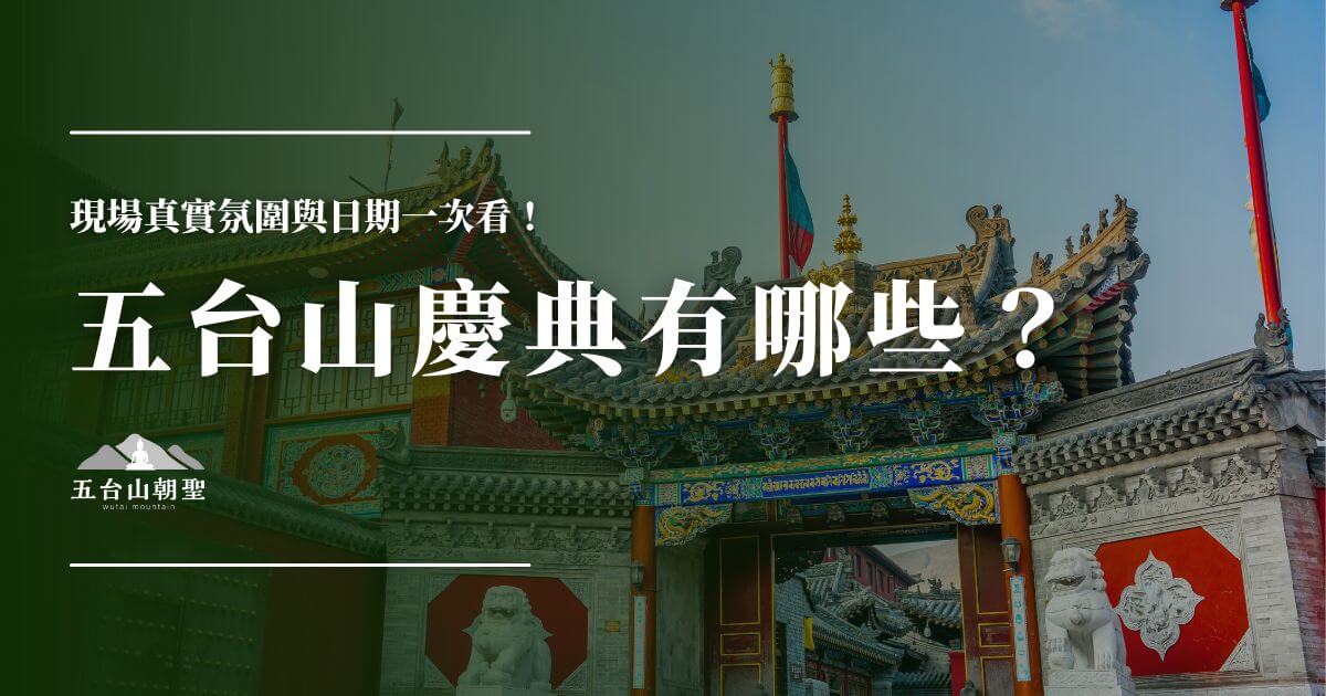 五台山慶典有哪些一次看懂