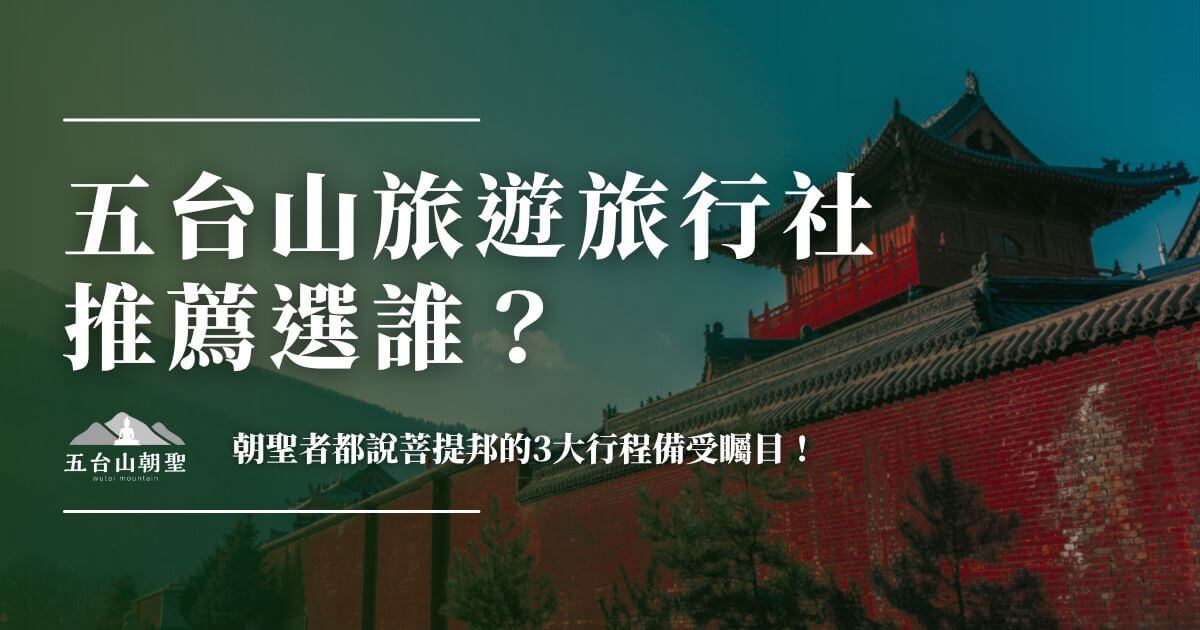 五台山旅遊旅行社推薦主視覺