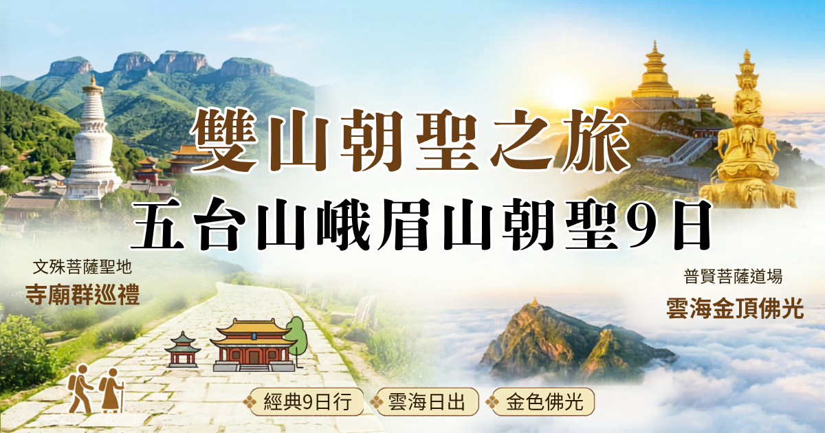 五台山＆峨眉山朝聖9日