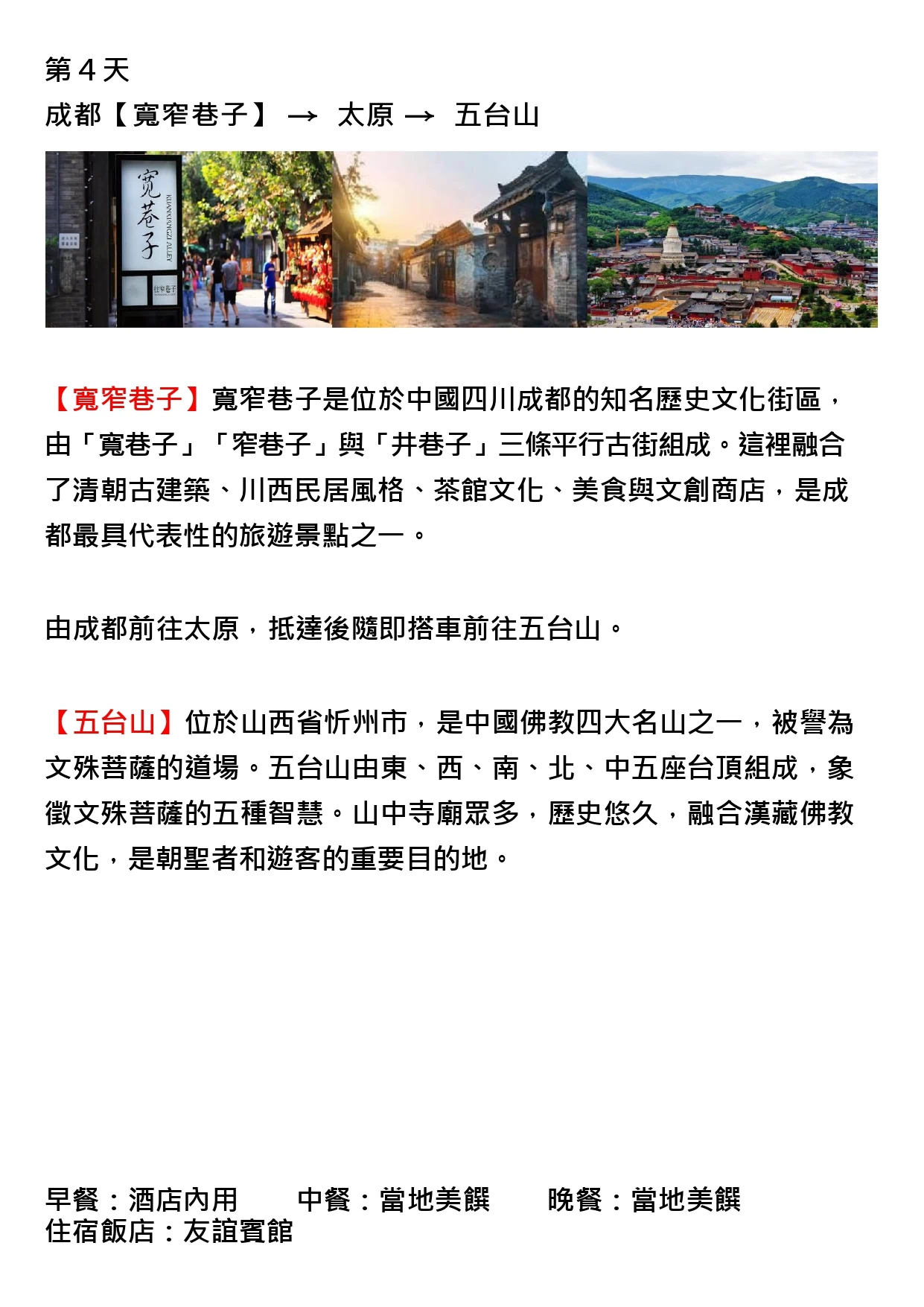 該圖片為行程手冊第四天頁面。三張主圖分別呈現寬窄巷子的青磚牌匾與遊客往來街景、暮色中古樸斑駁的川西民居巷弄，以及群山環抱、寺廟林立的五台山全景，展現由市井文化街區轉往佛教聖地的旅程轉換。