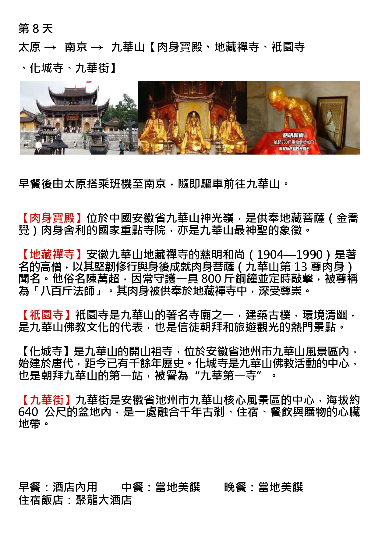 該圖片為行程手冊第八天頁面。三張主圖分別呈現九華山寺院莊嚴的紅牆殿宇外觀、殿內三尊金身佛像並列而坐的莊嚴景象，以及肉身菩薩金身塑像特寫，展現九華山作為地藏菩薩道場的神聖與歷史底蘊。