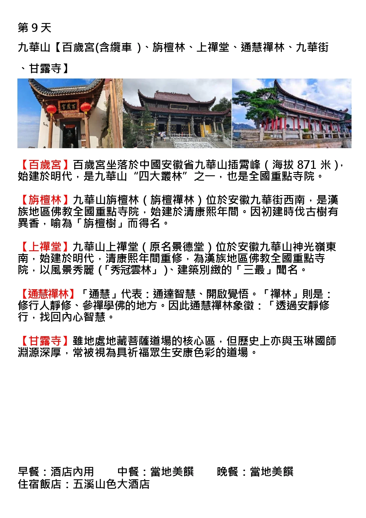 該圖片為行程手冊第九天頁面。三張主圖依序呈現懸掛紅燈籠的百歲宮山門、依山而建氣勢恢宏的寺院石階殿宇，以及松柏環繞的紅牆長廊建築，展現九華山眾多古剎的清幽環境與佛教文化底蘊。