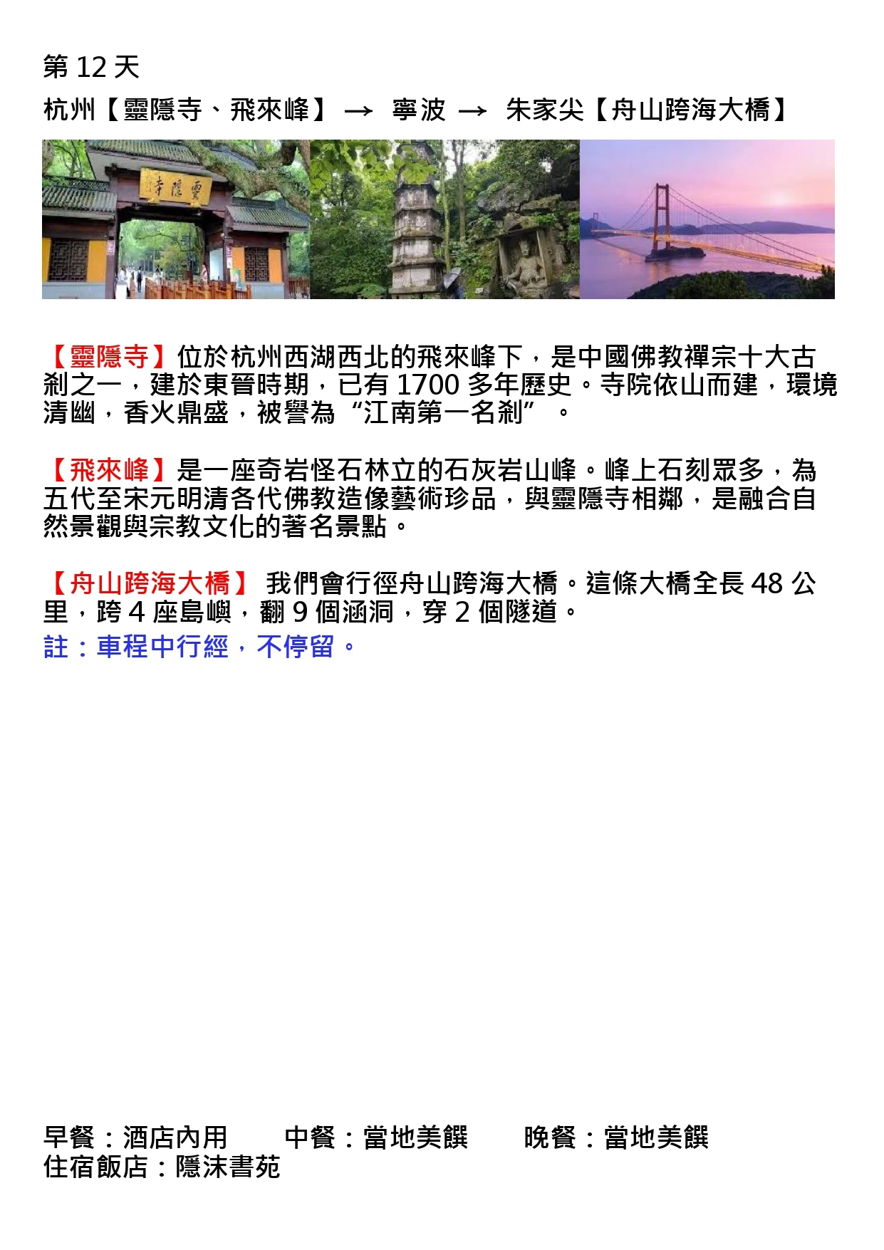 該圖片為行程手冊第十二天頁面。三張主圖分別呈現懸掛「雲林寺」匾額的靈隱寺山門、飛來峰上林木環繞的古老石塔與佛教石刻,以及夕陽映照下橫跨海面的舟山跨海大橋壯麗景色，展現古剎禪意與現代跨海工程的對比之美。
