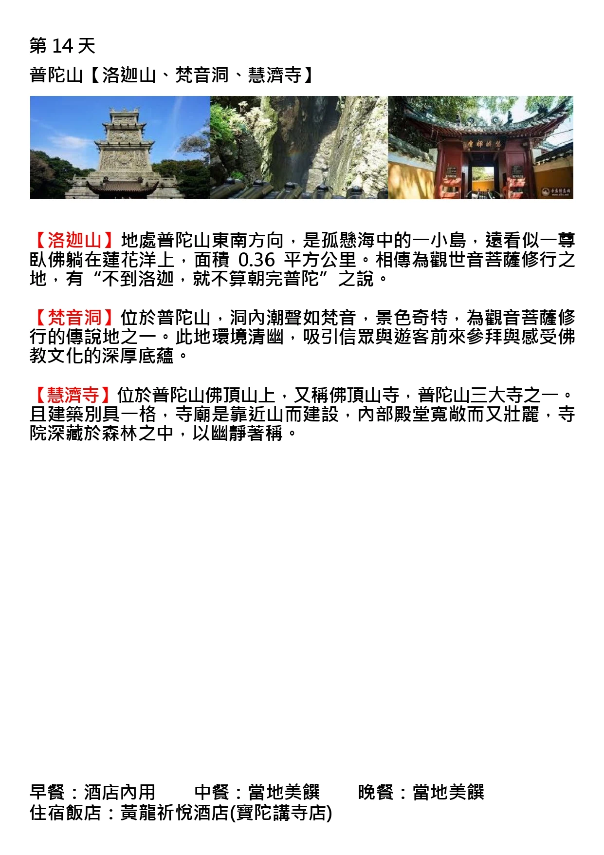 該圖片為行程手冊第十四天頁面。三張主圖分別呈現藍天下雕飾精美的石塔建築、峭壁間潮聲迴盪的梵音洞岩壁景觀，以及掩映於林蔭中懸掛「慧濟禪寺」匾額的寺院山門，展現普陀山幽靜奇特的自然景觀與佛教聖地氛圍。