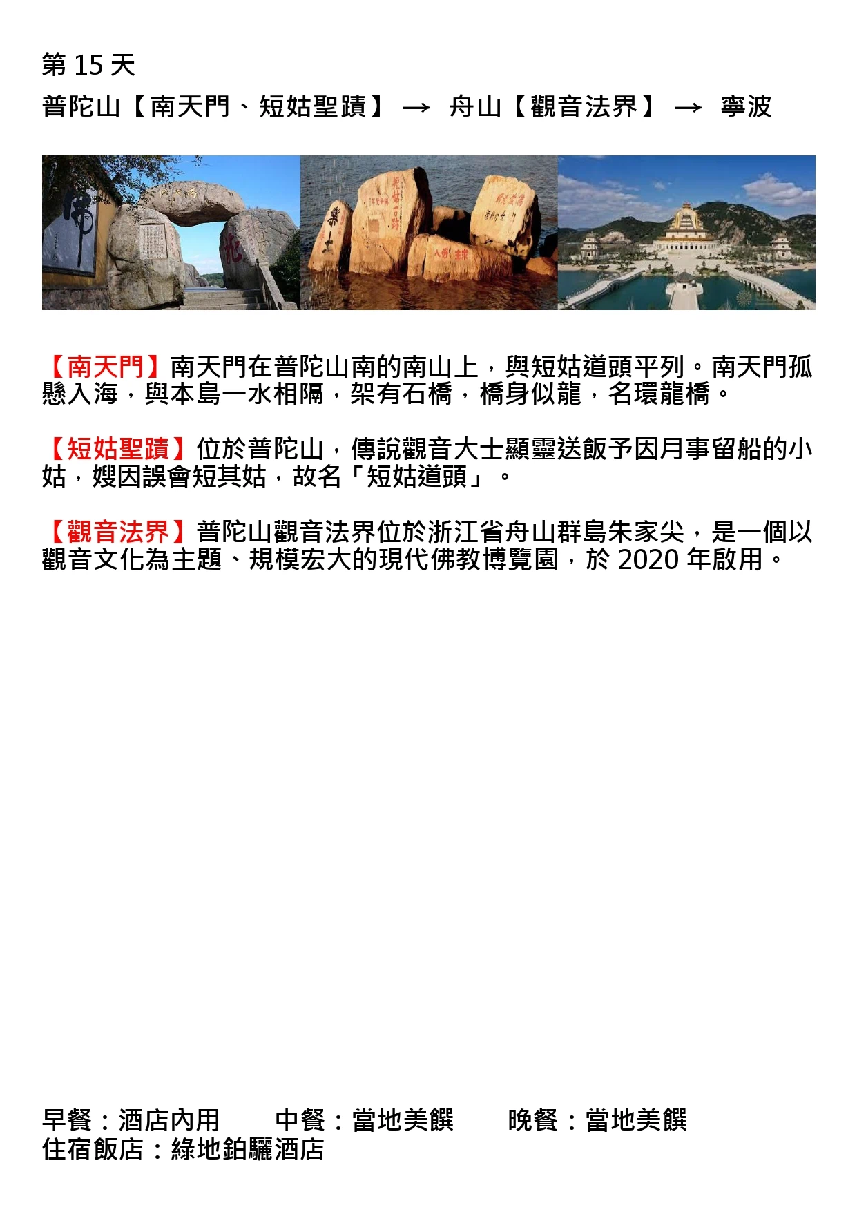 該圖片為行程手冊第十五天頁面。三張主圖依序呈現孤懸入海的南天門石橋景致、海水環繞刻有文字的短姑聖蹟礁石群，以及規模宏大、金頂輝映的觀音法界建築群全景，展現普陀山海天佛國的壯闊景色與現代佛教園區的宏偉氣勢。