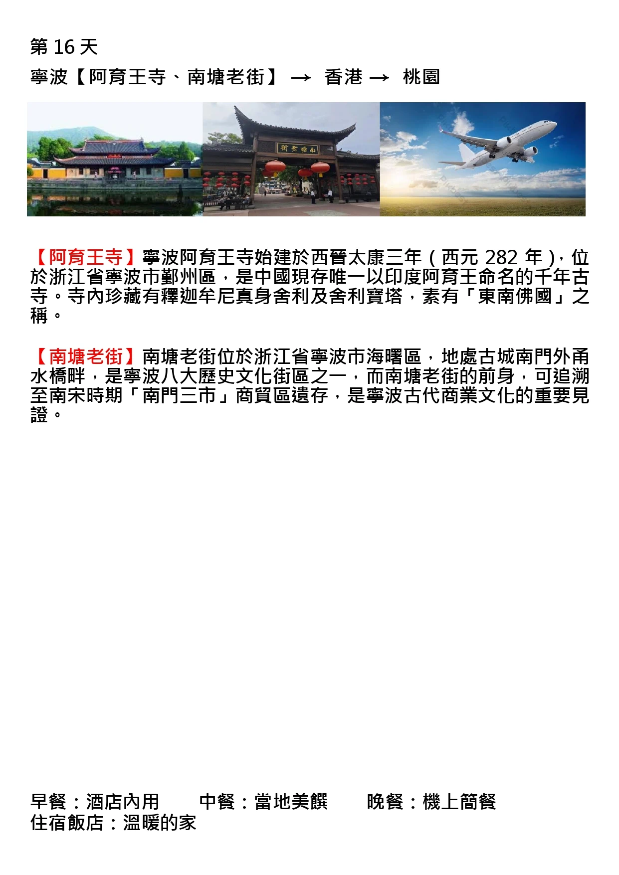 該圖片為行程手冊第十六天頁面，亦為行程表最後一日。三張主圖分別呈現臨水而建的阿育王寺古樸殿宇倒影、懸掛紅燈籠的南塘老街牌樓入口，以及朝陽下展翅翱翔的客機，象徵著旅程圓滿並平安賦歸的美好結尾。